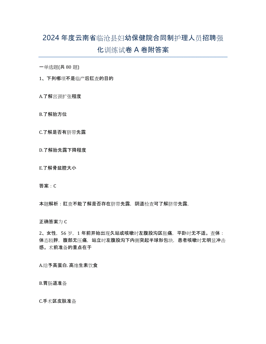 2024年度云南省临沧县妇幼保健院合同制护理人员招聘强化训练试卷A卷附答案_第1页