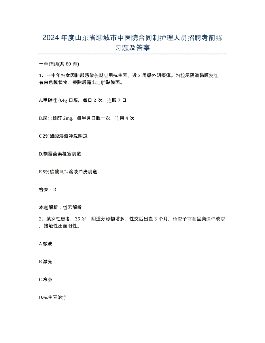 2024年度山东省聊城市中医院合同制护理人员招聘考前练习题及答案_第1页