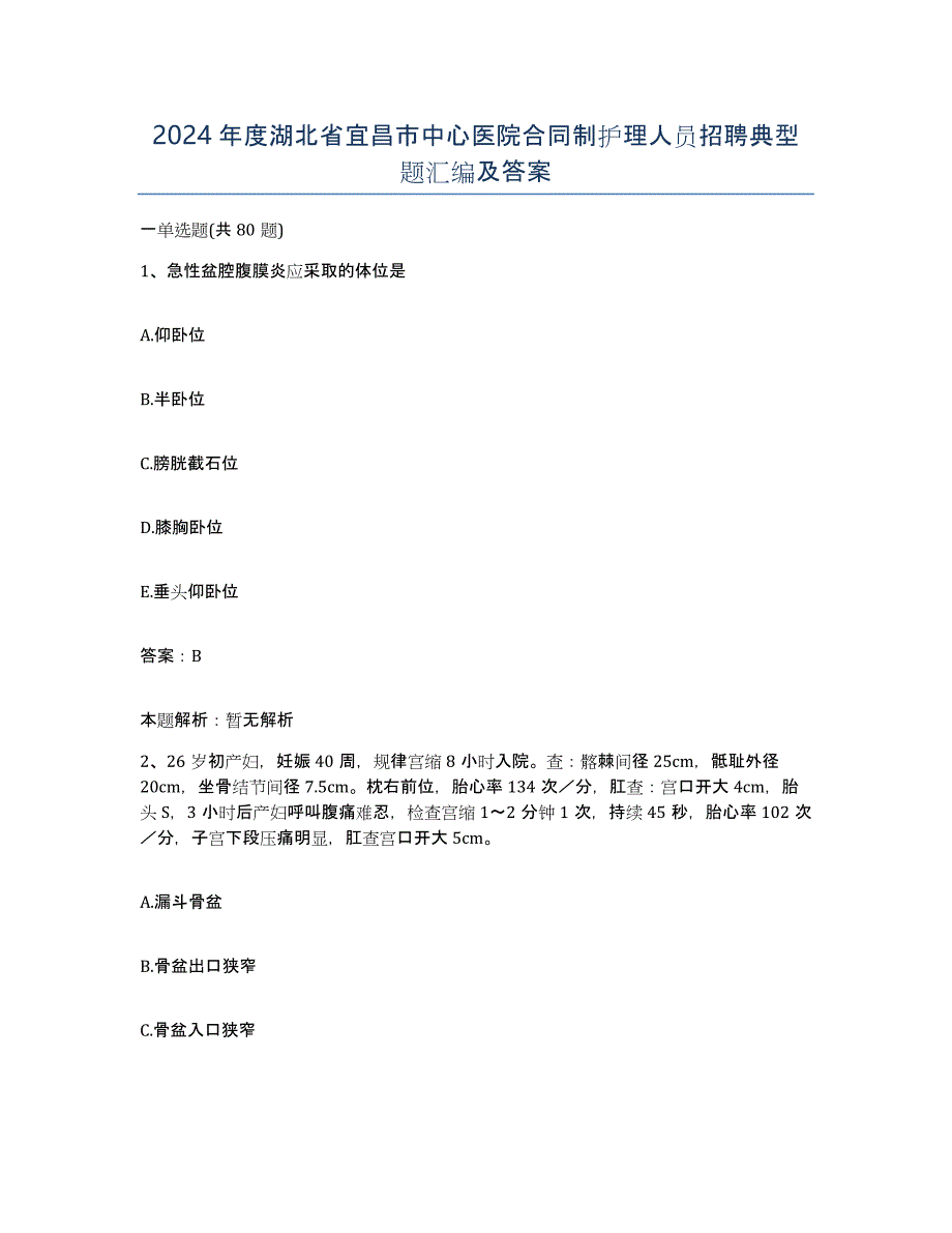 2024年度湖北省宜昌市中心医院合同制护理人员招聘典型题汇编及答案_第1页