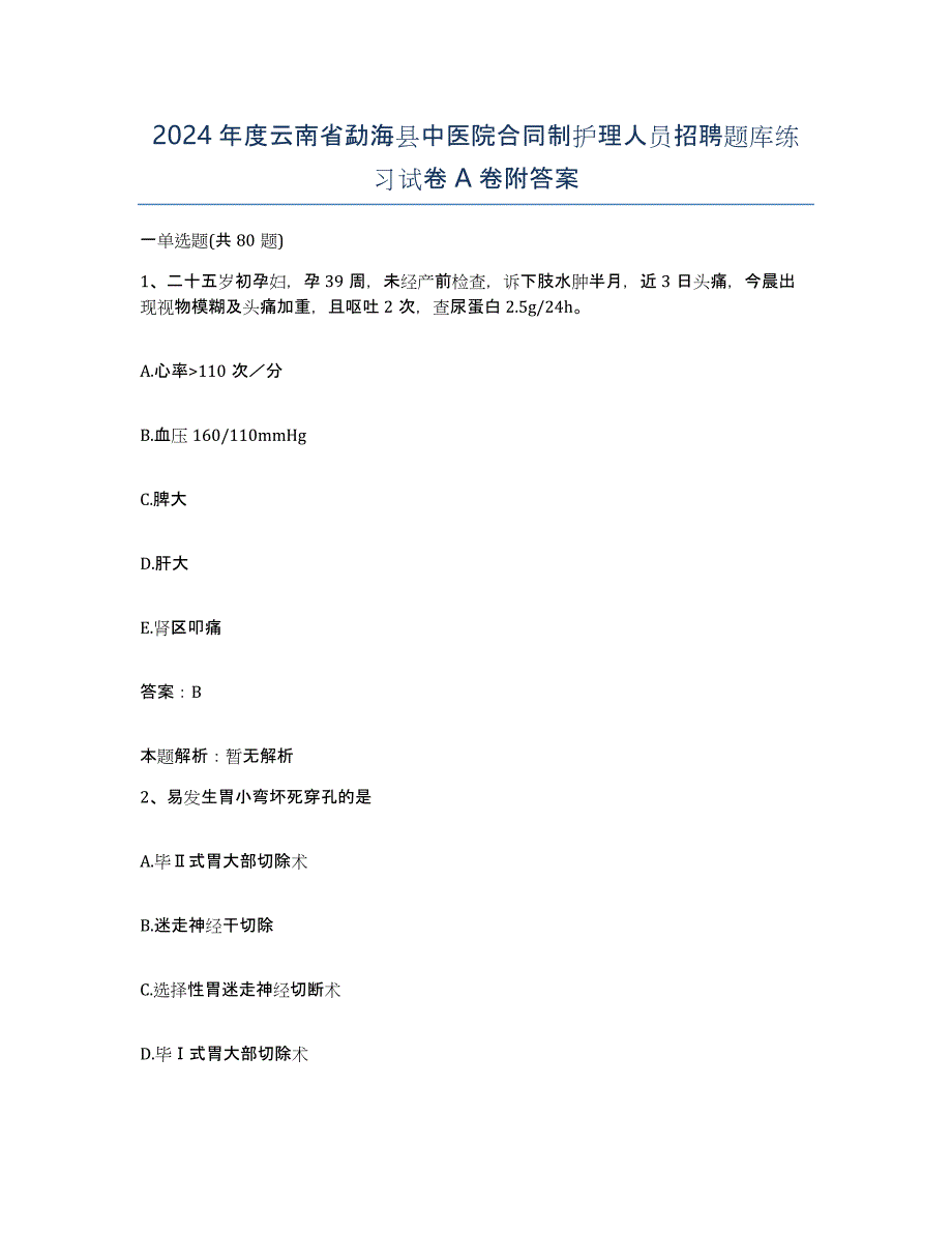 2024年度云南省勐海县中医院合同制护理人员招聘题库练习试卷A卷附答案_第1页