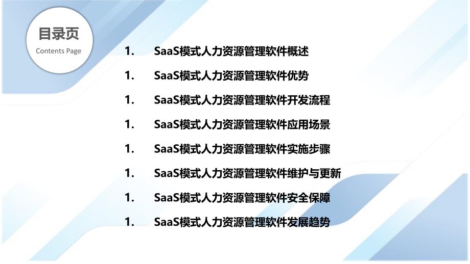 SaaS模式下人力资源管理软件的开发与应用_第2页