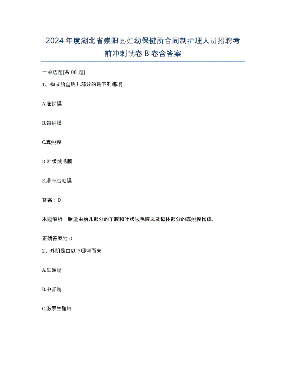 2024年度湖北省崇阳县妇幼保健所合同制护理人员招聘考前冲刺试卷B卷含答案_第1页