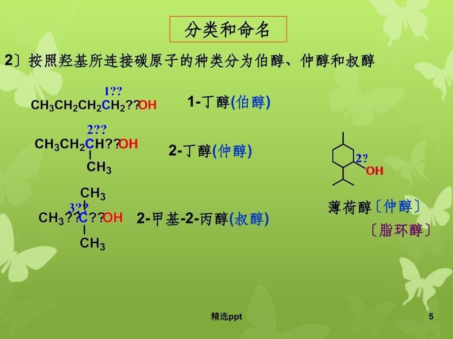chap7醇硫醇酚有机化学_第5页