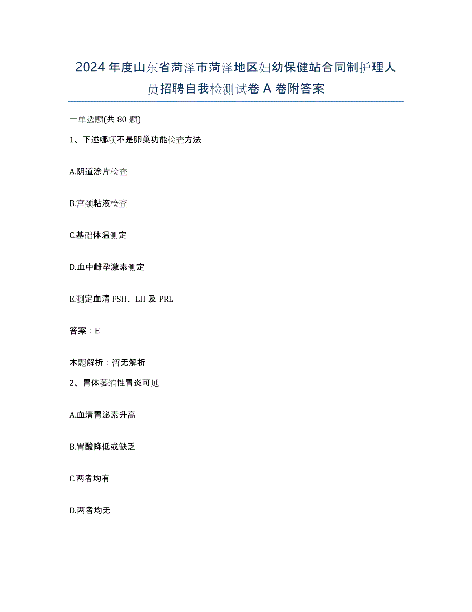 2024年度山东省菏泽市菏泽地区妇幼保健站合同制护理人员招聘自我检测试卷A卷附答案_第1页