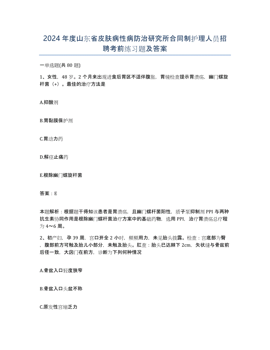 2024年度山东省皮肤病性病防治研究所合同制护理人员招聘考前练习题及答案_第1页