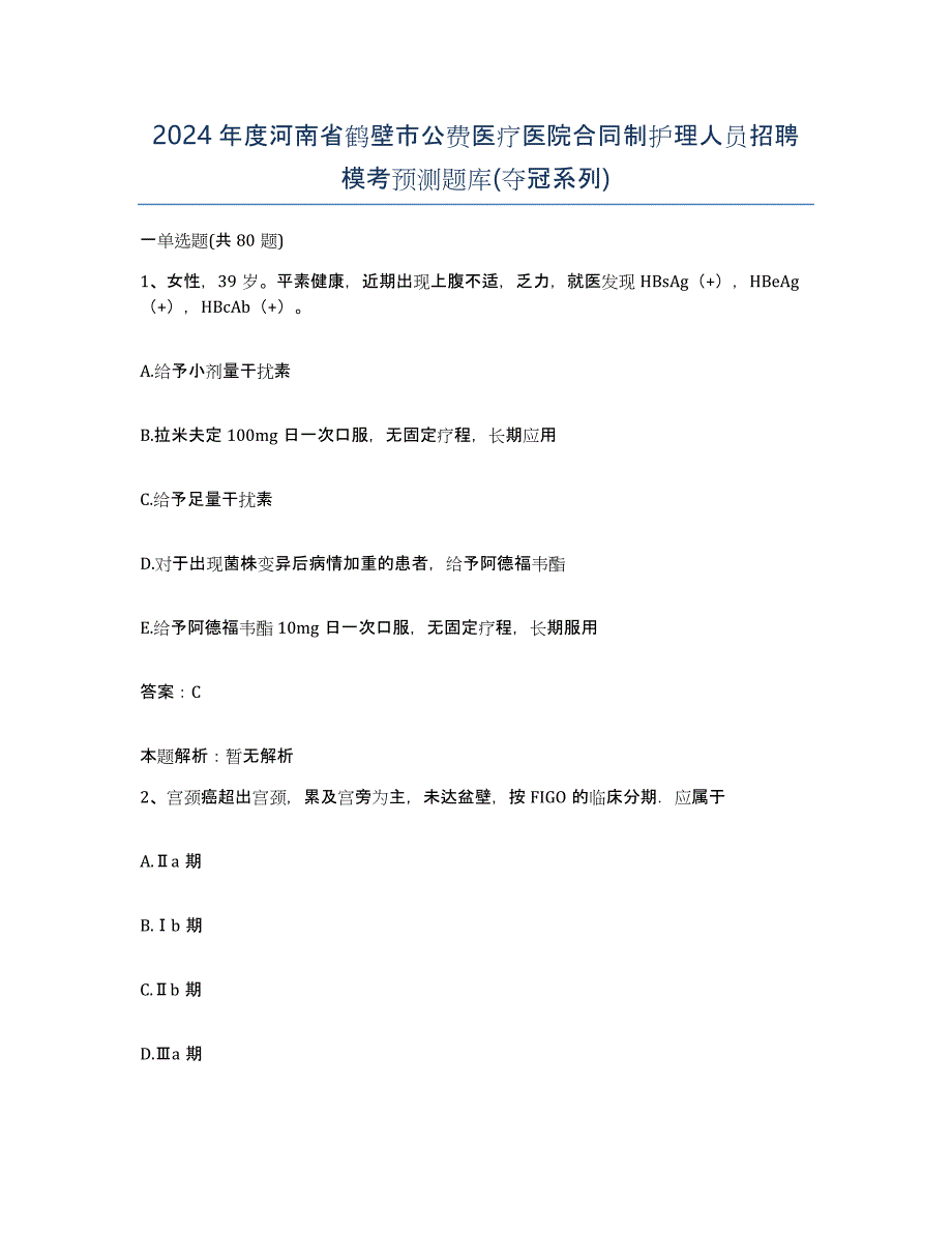 2024年度河南省鹤壁市公费医疗医院合同制护理人员招聘模考预测题库(夺冠系列)_第1页