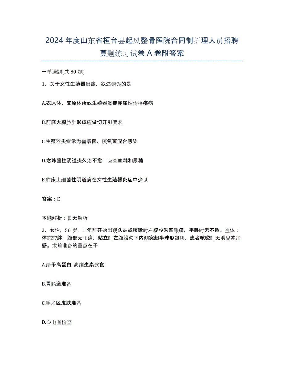 2024年度山东省桓台县起风整骨医院合同制护理人员招聘真题练习试卷A卷附答案_第1页