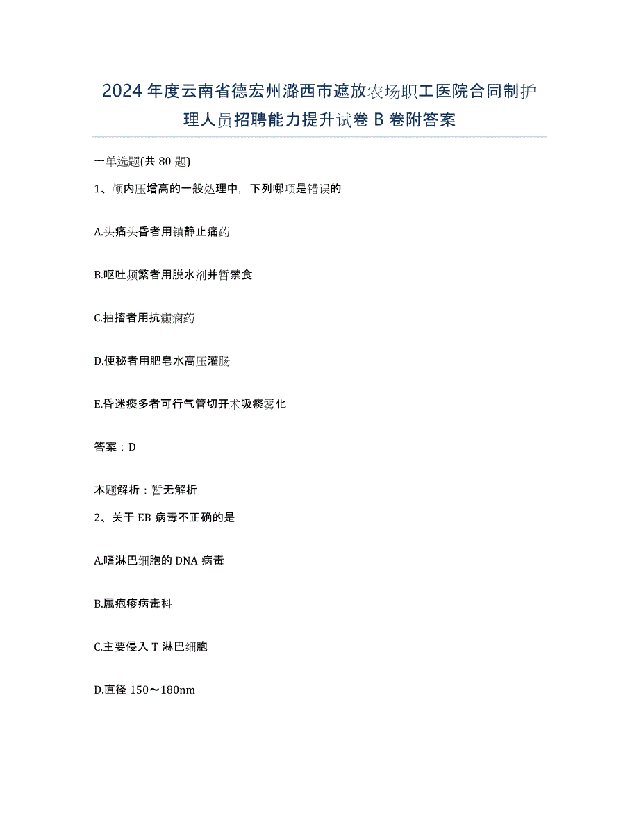 2024年度云南省德宏州潞西市遮放农场职工医院合同制护理人员招聘能力提升试卷B卷附答案_第1页