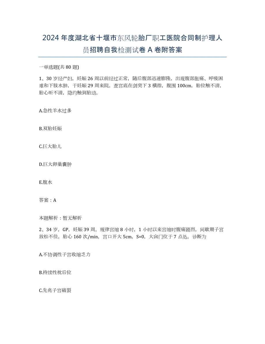 2024年度湖北省十堰市东风轮胎厂职工医院合同制护理人员招聘自我检测试卷A卷附答案_第1页