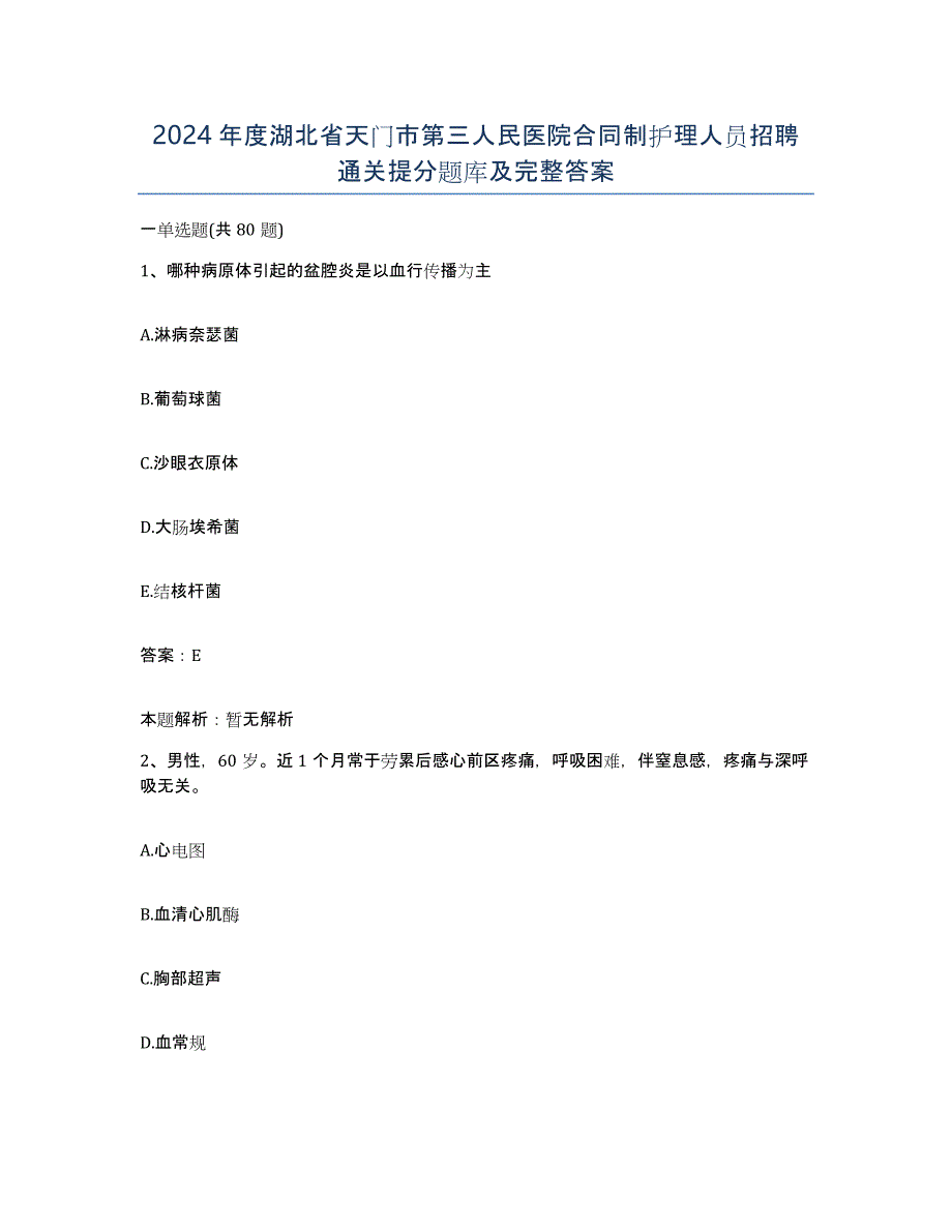 2024年度湖北省天门市第三人民医院合同制护理人员招聘通关提分题库及完整答案_第1页