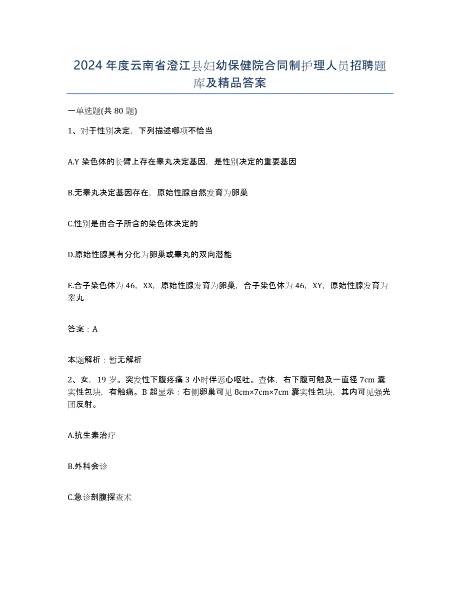 2024年度云南省澄江县妇幼保健院合同制护理人员招聘题库及答案_第1页