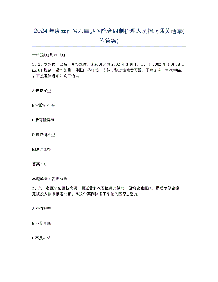 2024年度云南省六库县医院合同制护理人员招聘通关题库(附答案)_第1页