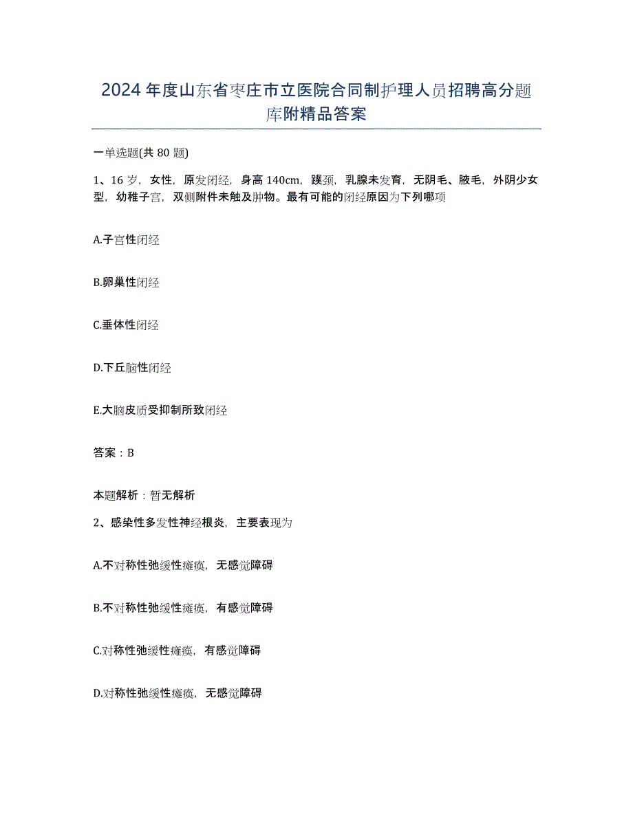 2024年度山东省枣庄市立医院合同制护理人员招聘高分题库附答案_第1页