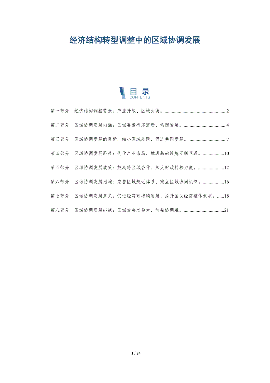 经济结构转型调整中的区域协调发展_第1页