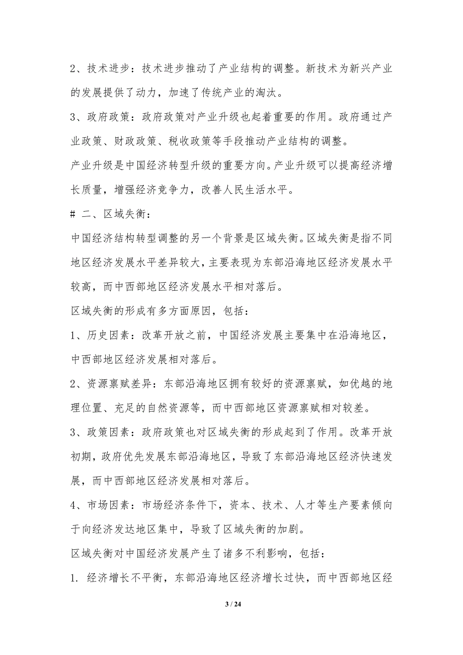 经济结构转型调整中的区域协调发展_第3页