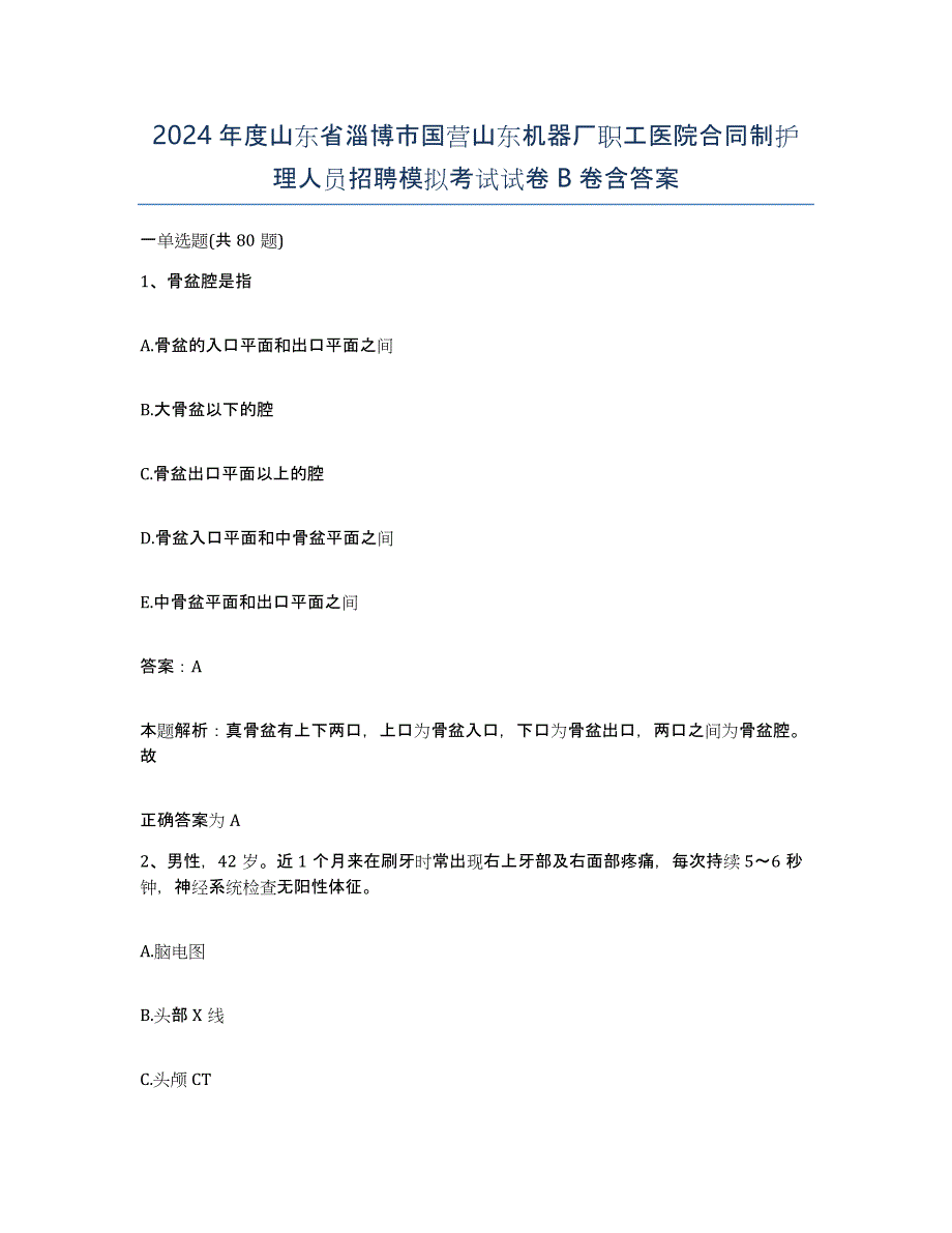 2024年度山东省淄博市国营山东机器厂职工医院合同制护理人员招聘模拟考试试卷B卷含答案_第1页