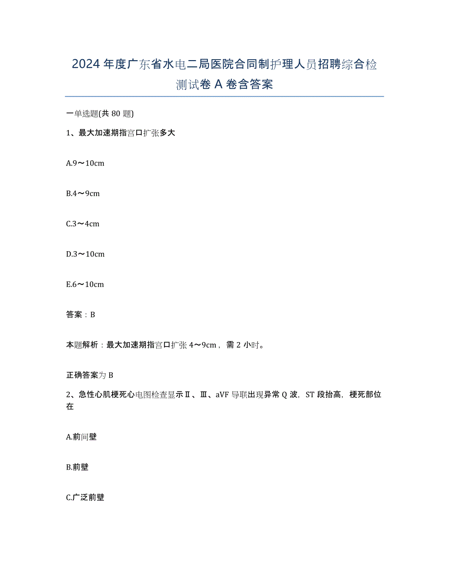 2024年度广东省水电二局医院合同制护理人员招聘综合检测试卷A卷含答案_第1页