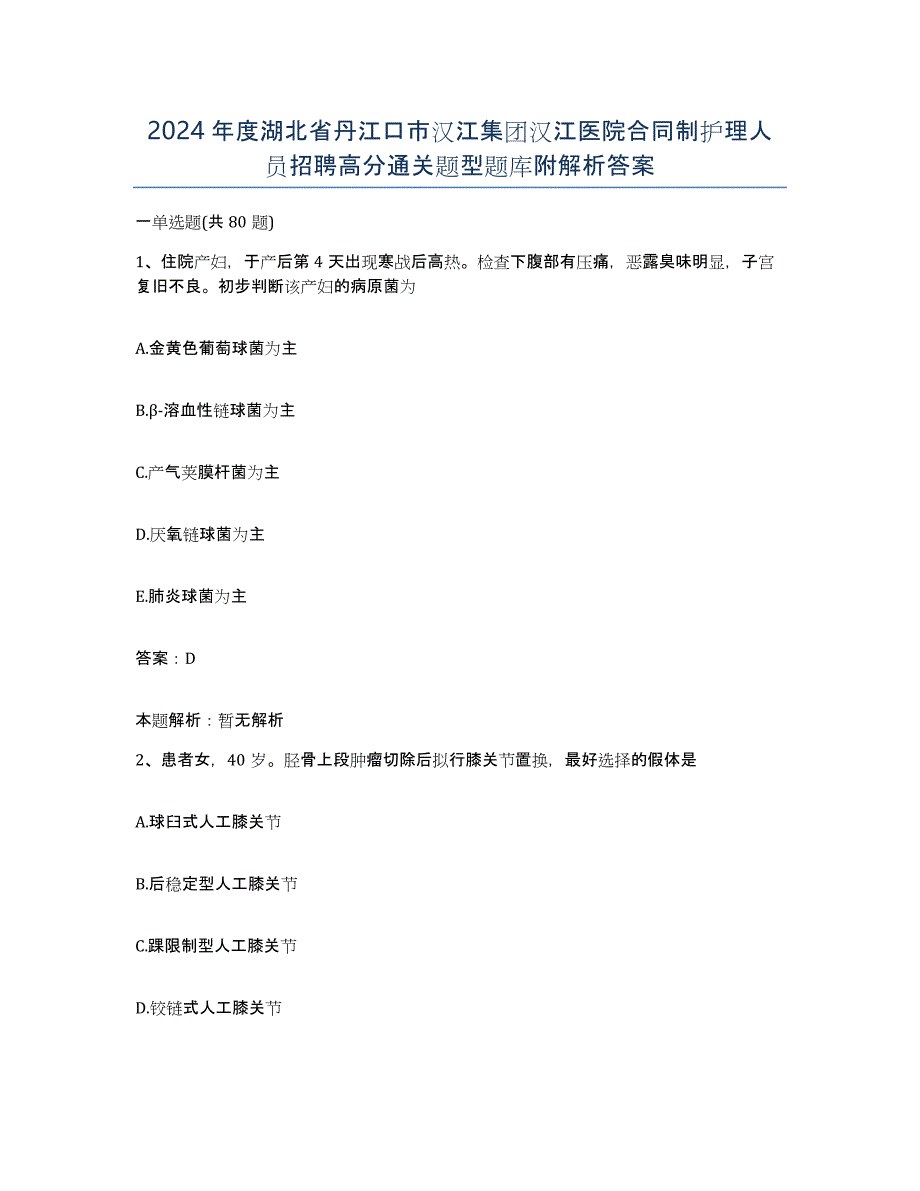 2024年度湖北省丹江口市汉江集团汉江医院合同制护理人员招聘高分通关题型题库附解析答案_第1页