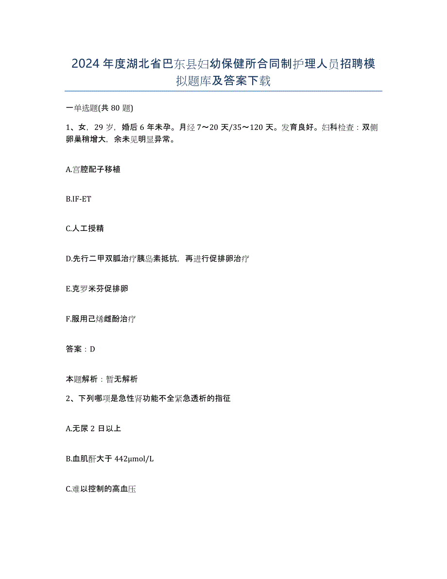 2024年度湖北省巴东县妇幼保健所合同制护理人员招聘模拟题库及答案_第1页