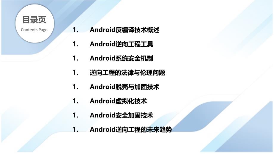 Android反编译技术与逆向工程_第2页