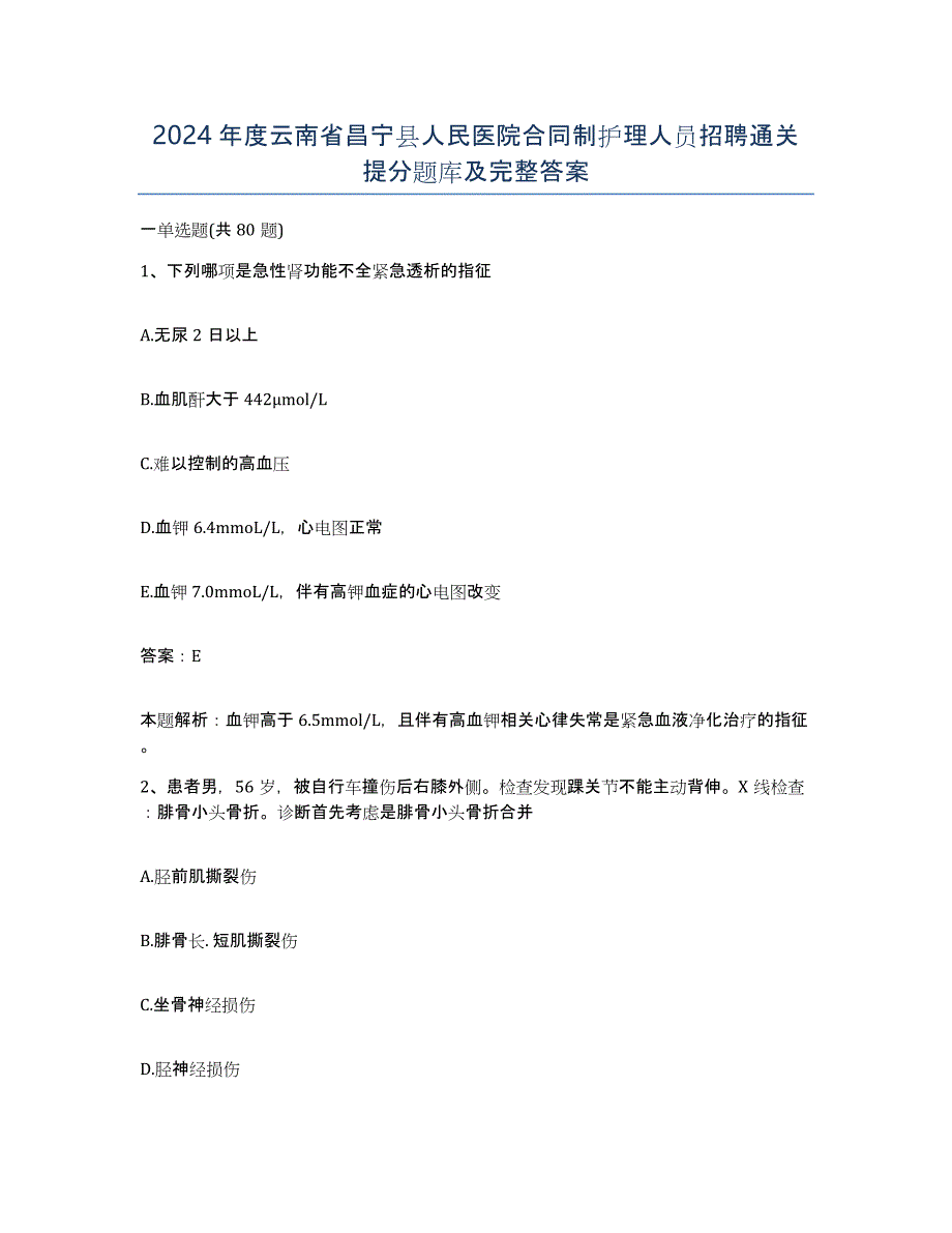 2024年度云南省昌宁县人民医院合同制护理人员招聘通关提分题库及完整答案_第1页