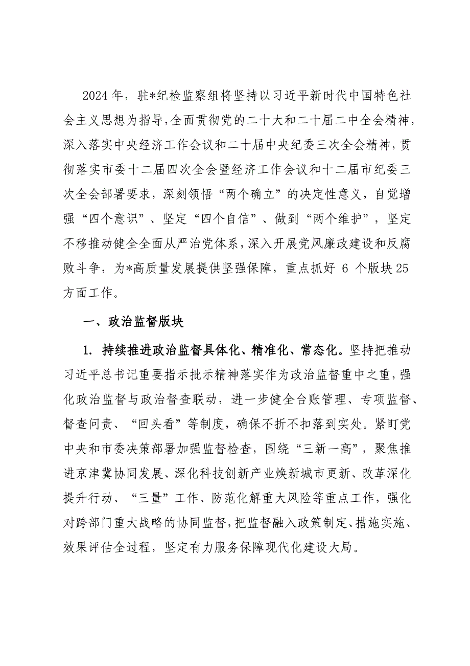 市局纪检监察组2024年工作要点材料_第1页