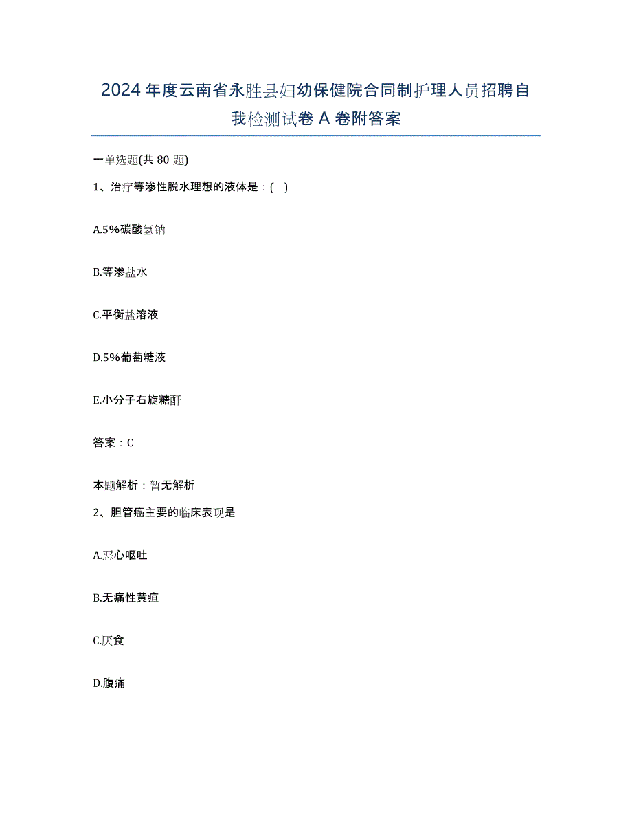 2024年度云南省永胜县妇幼保健院合同制护理人员招聘自我检测试卷A卷附答案_第1页