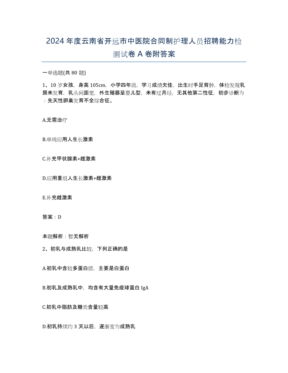 2024年度云南省开远市中医院合同制护理人员招聘能力检测试卷A卷附答案_第1页