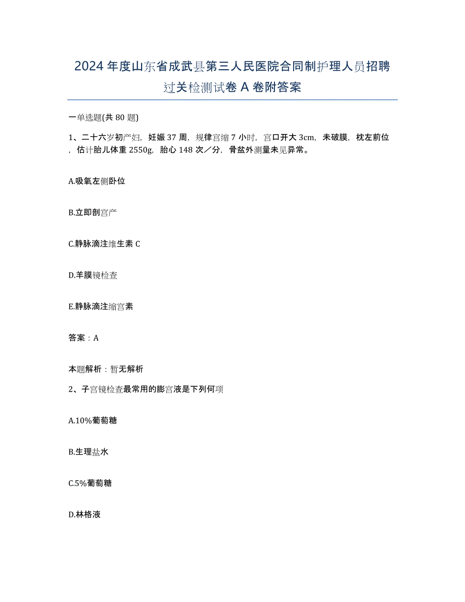 2024年度山东省成武县第三人民医院合同制护理人员招聘过关检测试卷A卷附答案_第1页