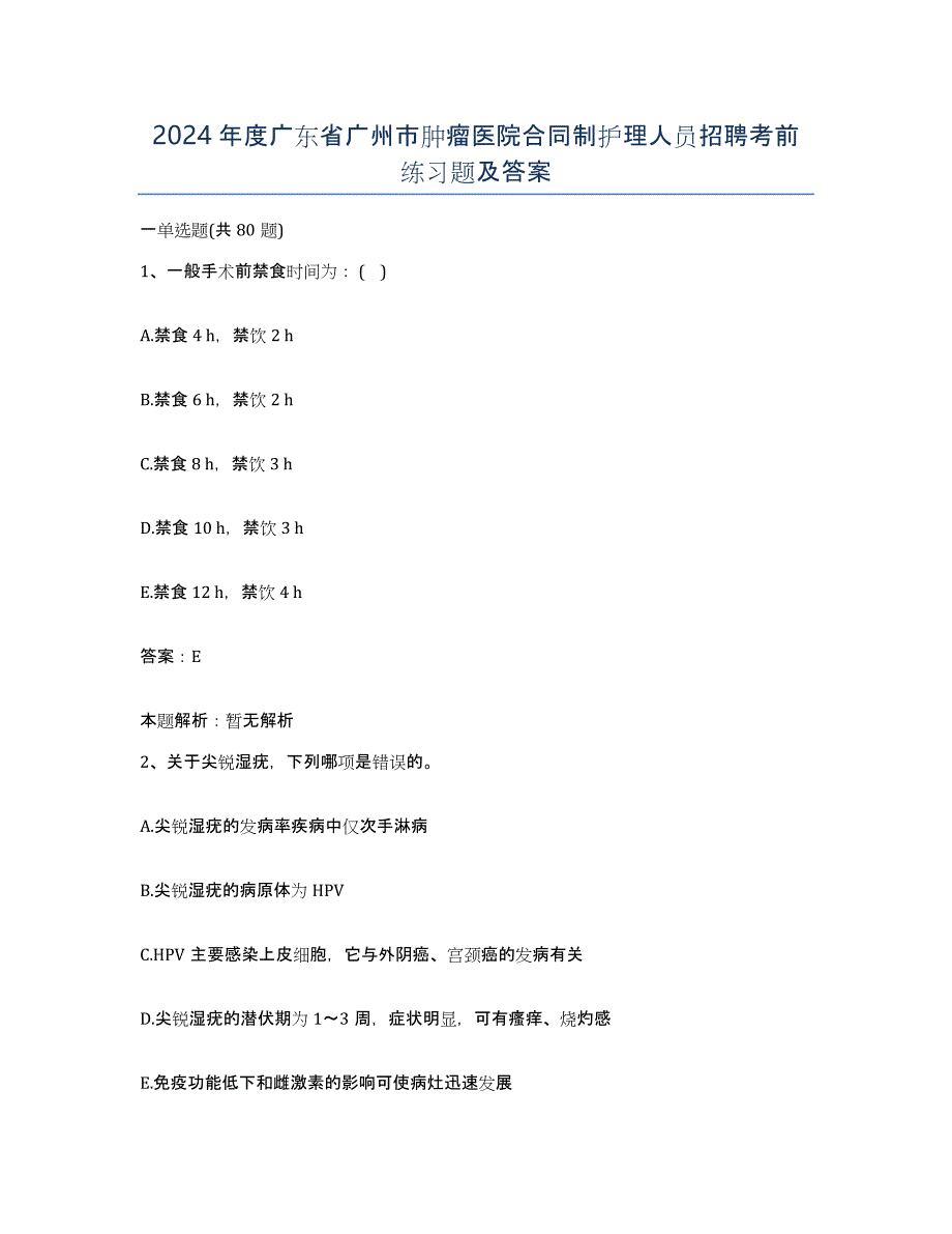 2024年度广东省广州市肿瘤医院合同制护理人员招聘考前练习题及答案_第1页