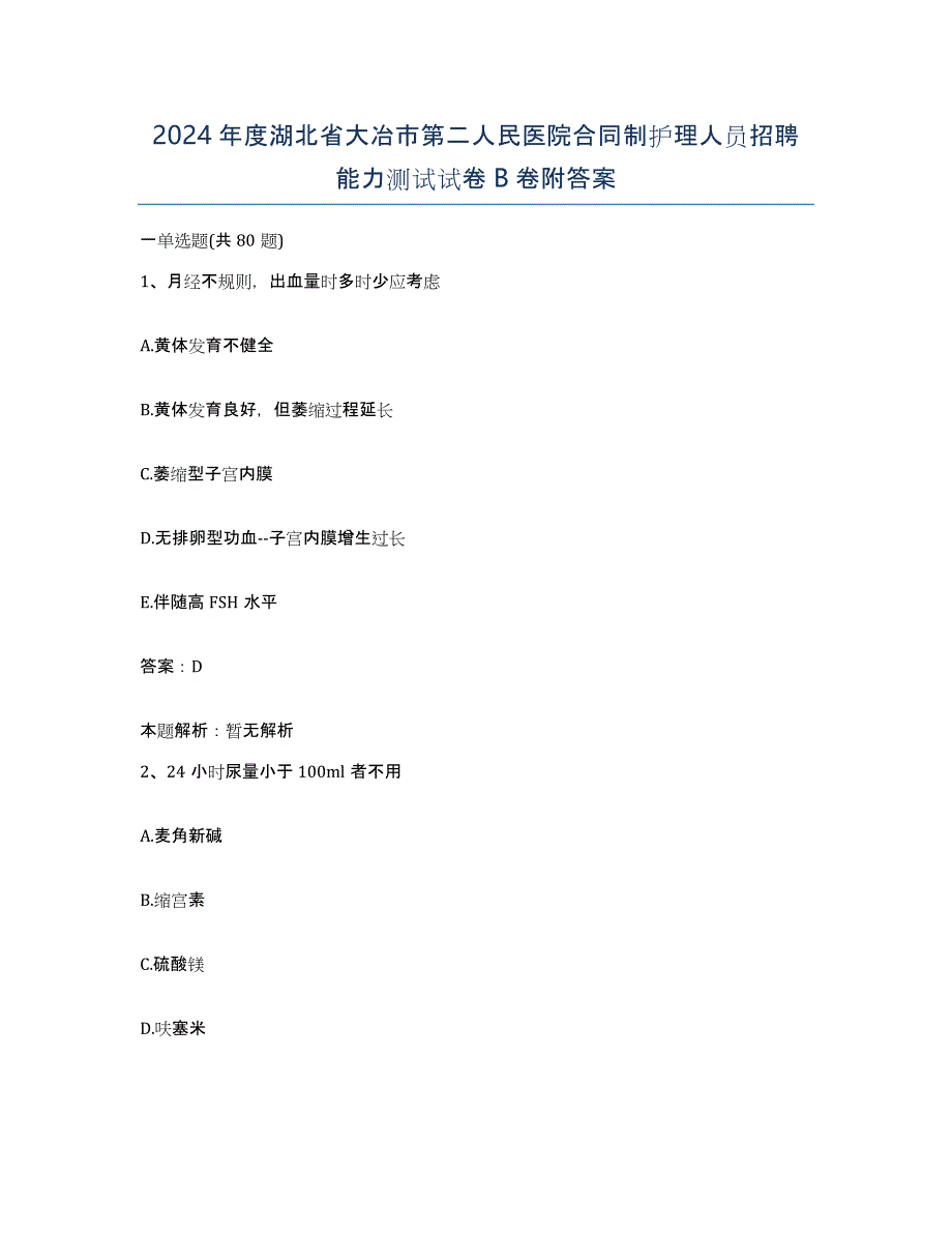 2024年度湖北省大冶市第二人民医院合同制护理人员招聘能力测试试卷B卷附答案_第1页