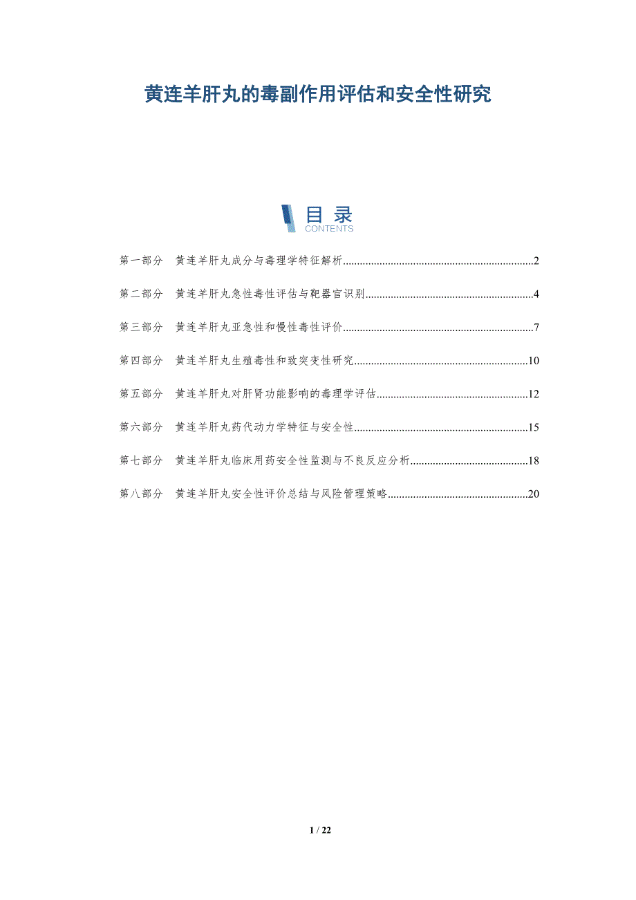 黄连羊肝丸的毒副作用评估和安全性研究_第1页