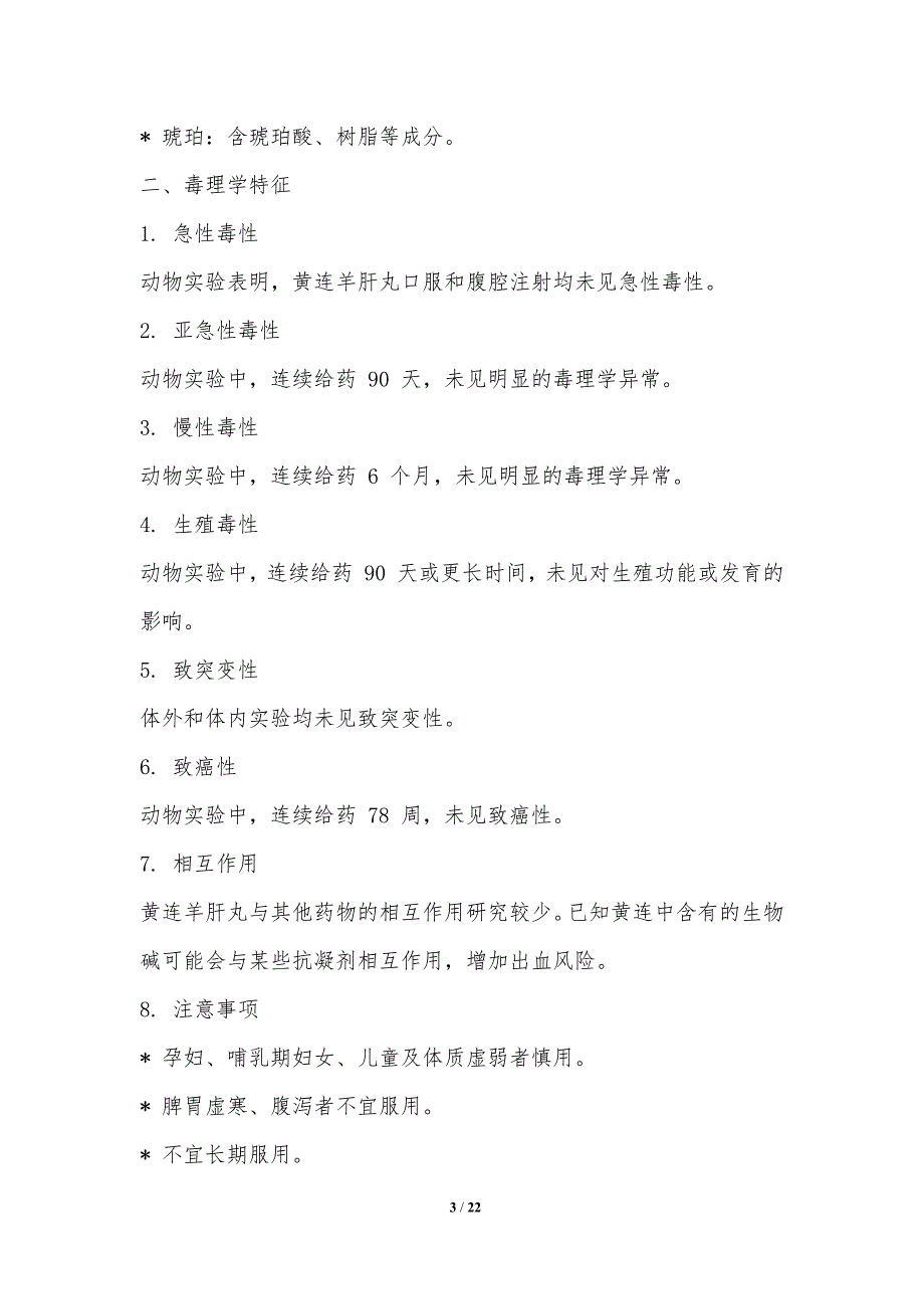 黄连羊肝丸的毒副作用评估和安全性研究_第3页