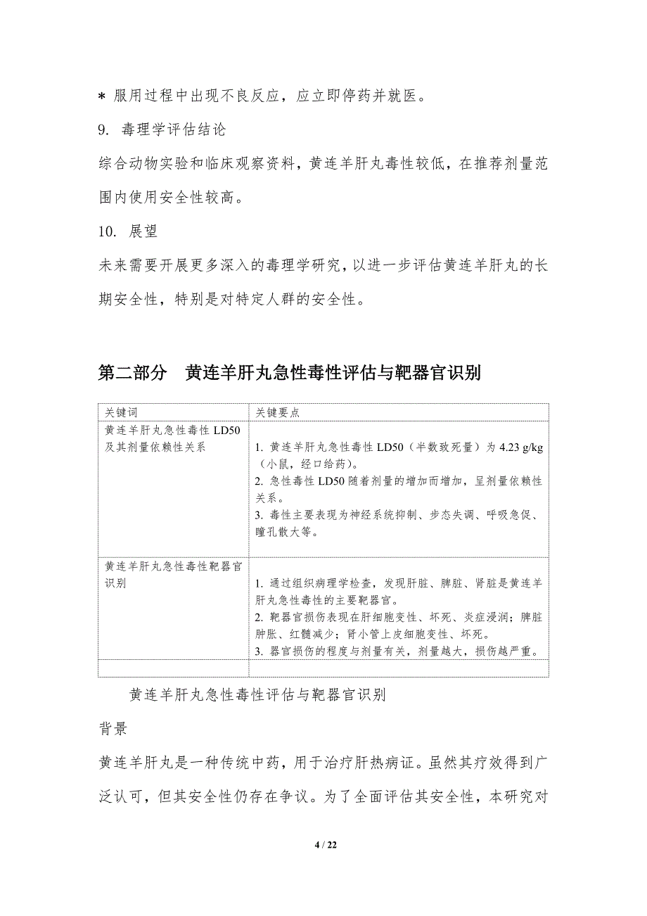 黄连羊肝丸的毒副作用评估和安全性研究_第4页