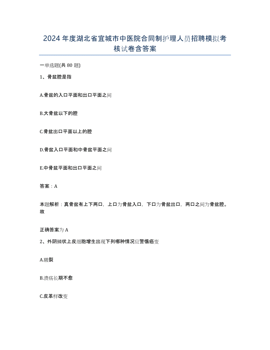 2024年度湖北省宜城市中医院合同制护理人员招聘模拟考核试卷含答案_第1页