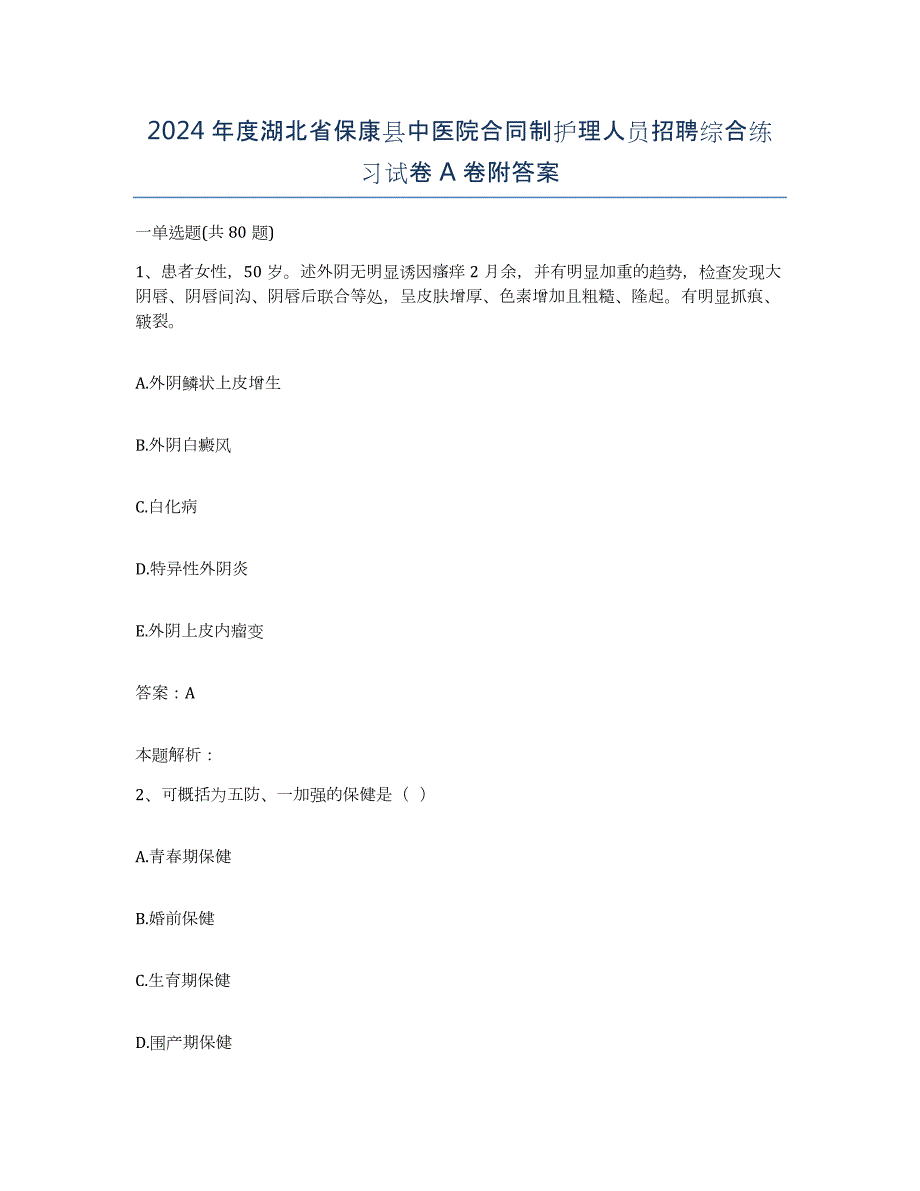 2024年度湖北省保康县中医院合同制护理人员招聘综合练习试卷A卷附答案_第1页