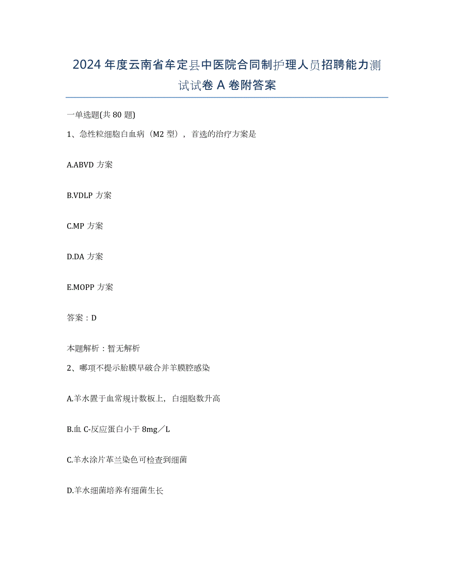 2024年度云南省牟定县中医院合同制护理人员招聘能力测试试卷A卷附答案_第1页