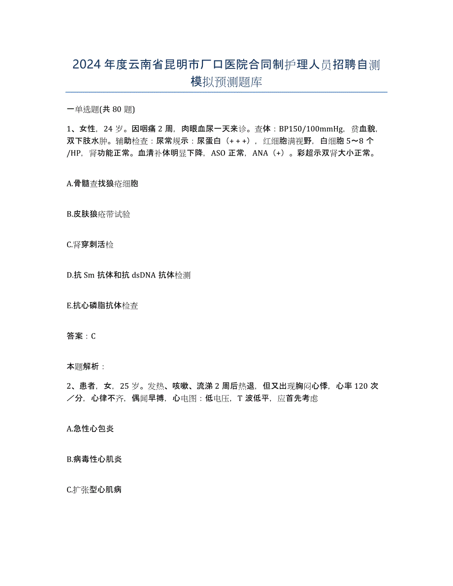 2024年度云南省昆明市厂口医院合同制护理人员招聘自测模拟预测题库_第1页