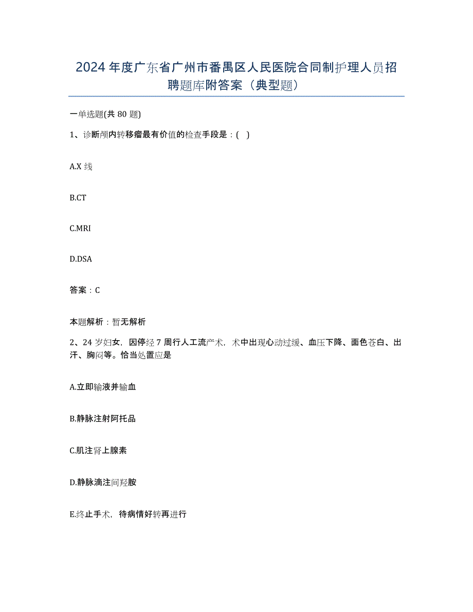 2024年度广东省广州市番禺区人民医院合同制护理人员招聘题库附答案（典型题）_第1页