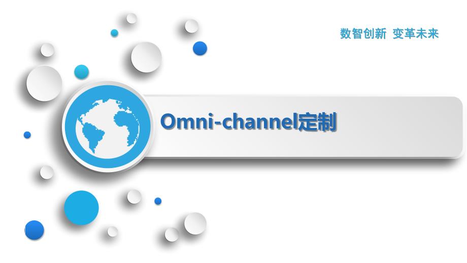 Omni-channel定制_第1页