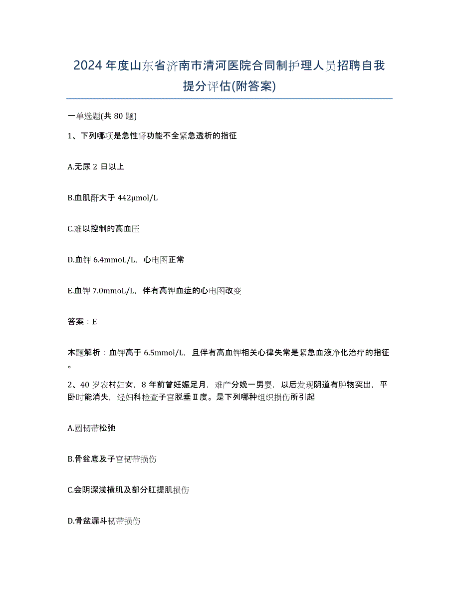 2024年度山东省济南市清河医院合同制护理人员招聘自我提分评估(附答案)_第1页