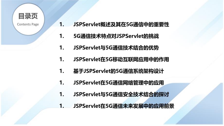 JSPServlet与5G通信技术的结合_第2页