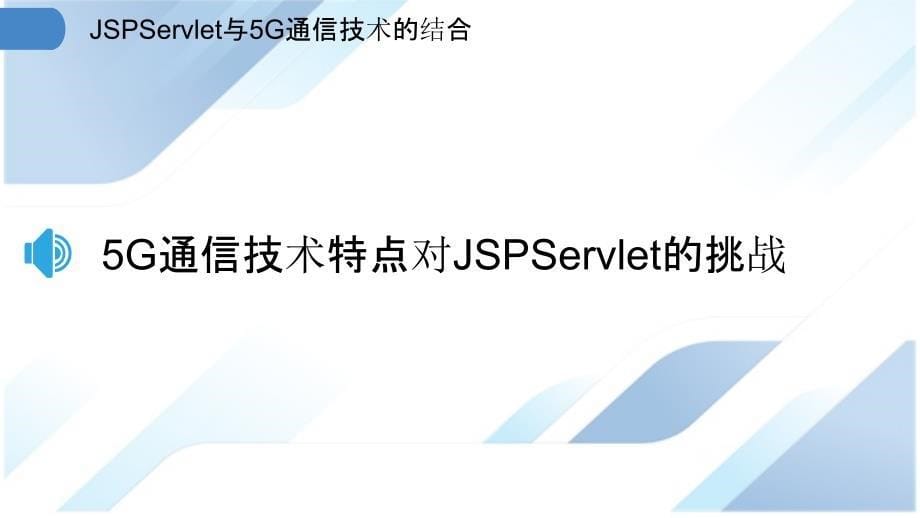 JSPServlet与5G通信技术的结合_第5页