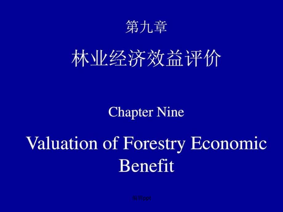 第九章.林业经济效益评价(1)_第1页
