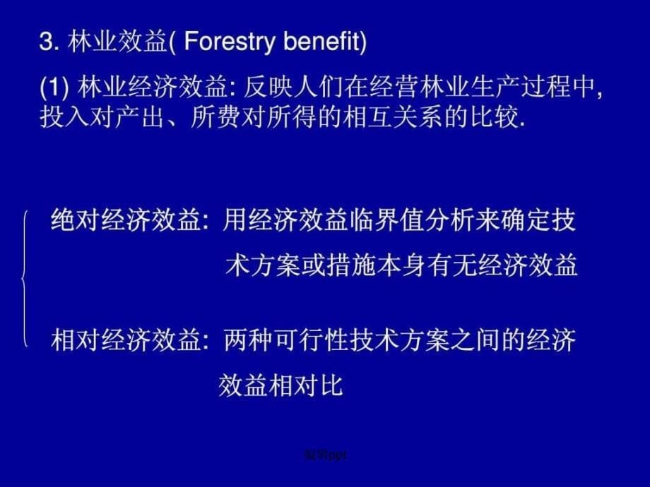 第九章.林业经济效益评价(1)_第5页