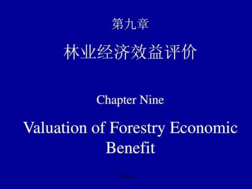 第九章.林业经济效益评价(1)