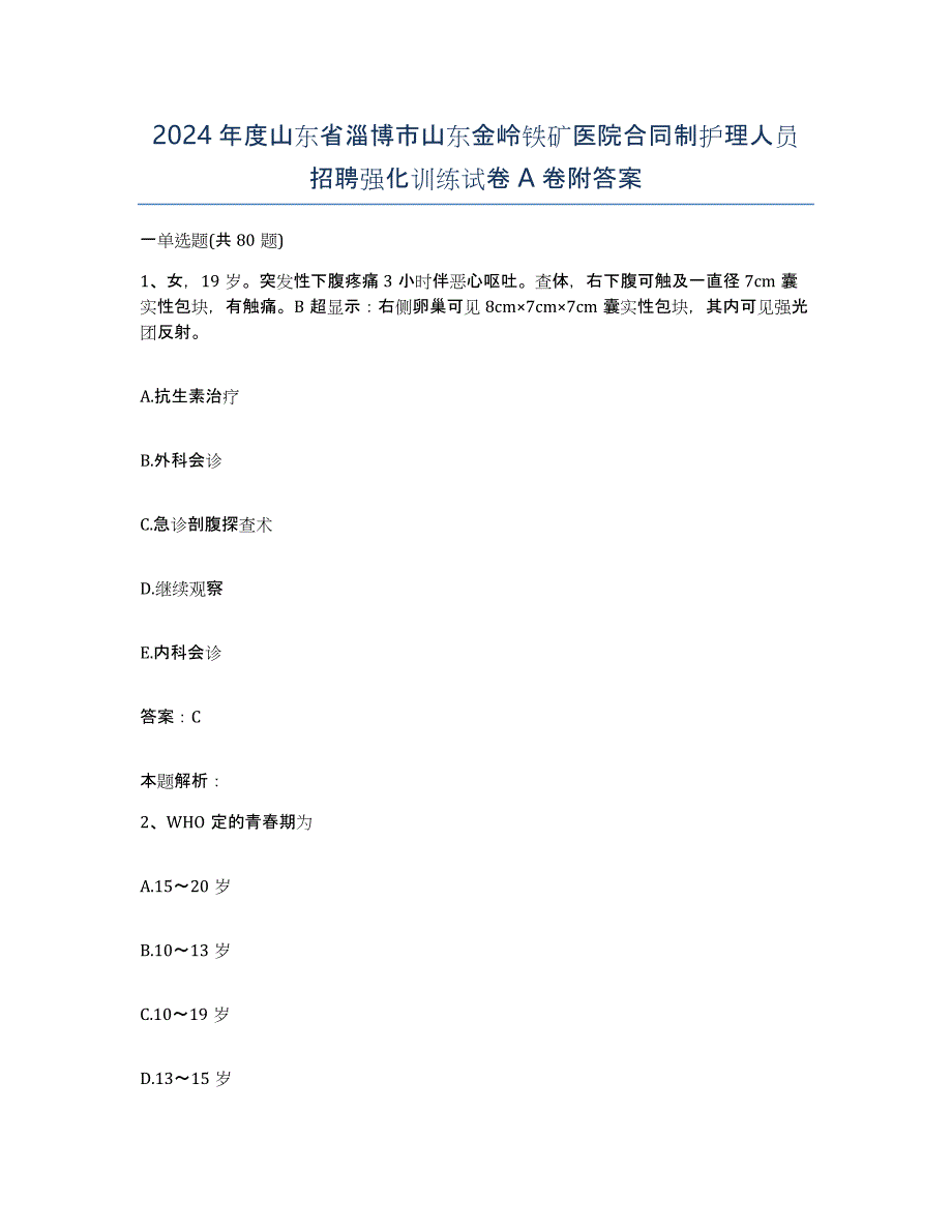 2024年度山东省淄博市山东金岭铁矿医院合同制护理人员招聘强化训练试卷A卷附答案_第1页