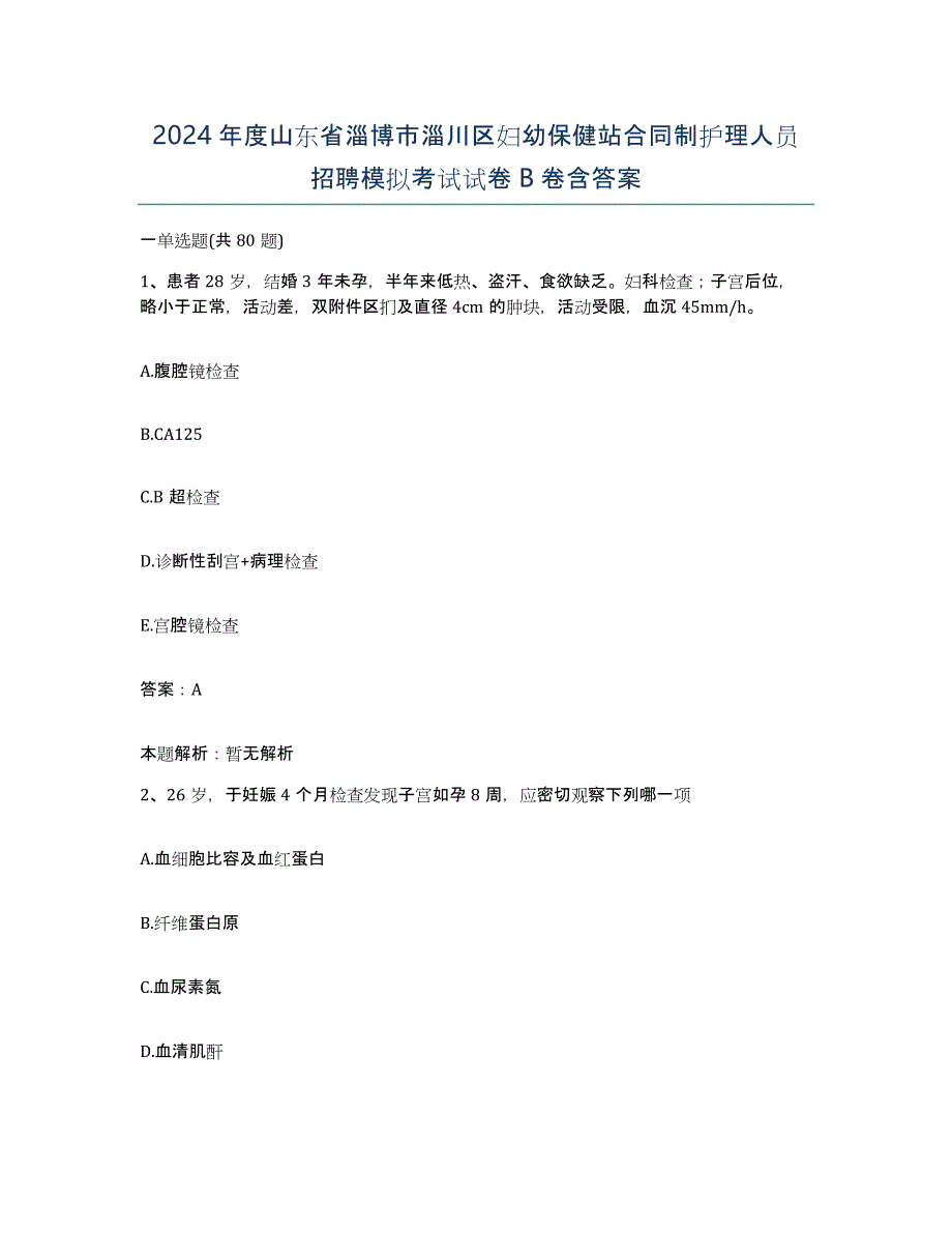 2024年度山东省淄博市淄川区妇幼保健站合同制护理人员招聘模拟考试试卷B卷含答案_第1页