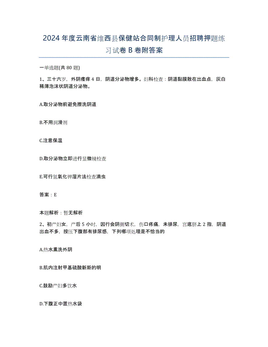 2024年度云南省维西县保健站合同制护理人员招聘押题练习试卷B卷附答案_第1页