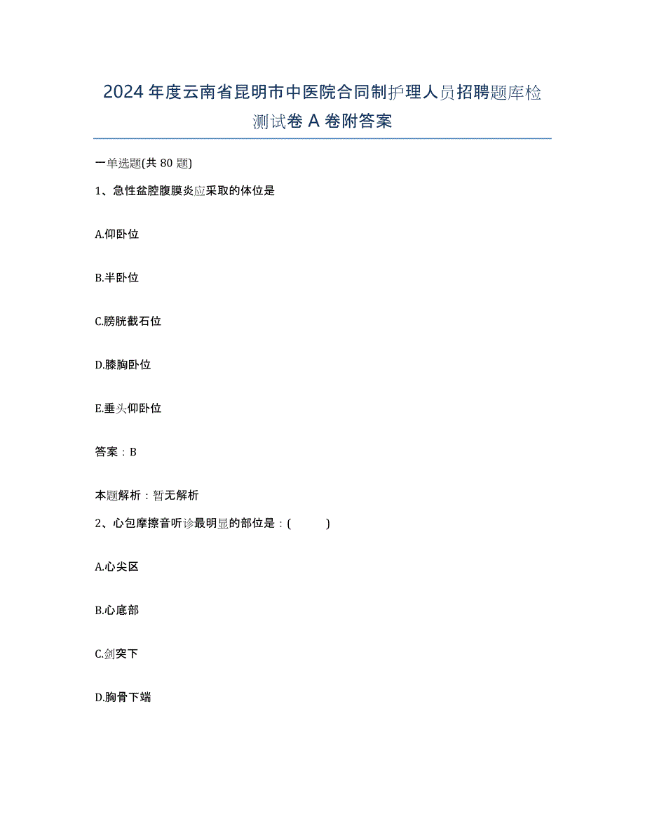 2024年度云南省昆明市中医院合同制护理人员招聘题库检测试卷A卷附答案_第1页